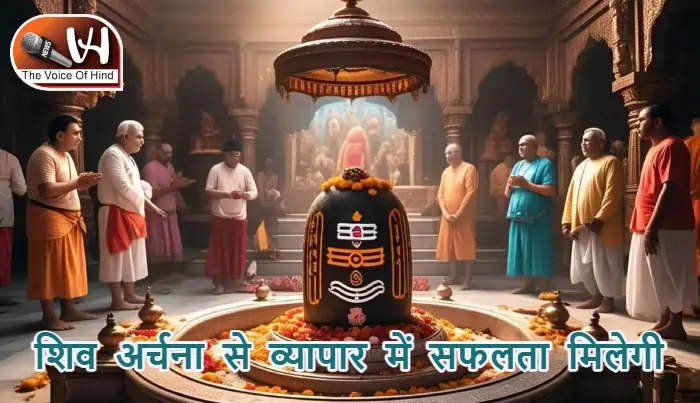 आज का राशिफल (19-12-2025): शिव अर्चना से व्यापार में सफलता मिलेगी