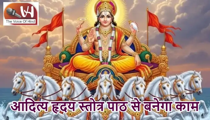 आज का राशिफल (28-12-2025): आदित्य हृदय स्तोत्र पाठ से बनेगा काम