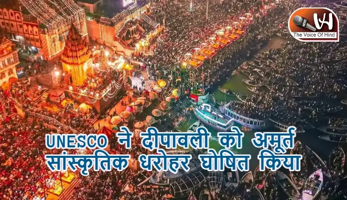 UNESCO ने दीपावली को अमूर्त सांस्कृतिक धरोहर घोषित किया