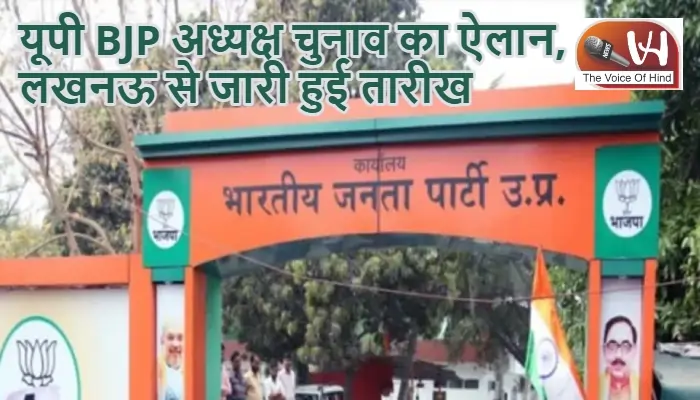 यूपी BJP अध्यक्ष चुनाव का ऐलान, लखनऊ से जारी हुई तारीख