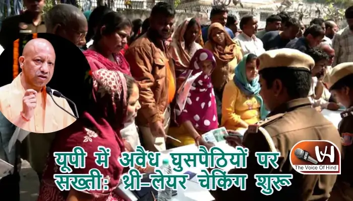 यूपी में अवैध घुसपैठियों पर सख्ती: थ्री-लेयर चेकिंग शुरू