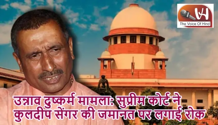 उन्नाव दुष्कर्म मामला: सुप्रीम कोर्ट ने कुलदीप सेंगर की जमानत पर लगाई रोक