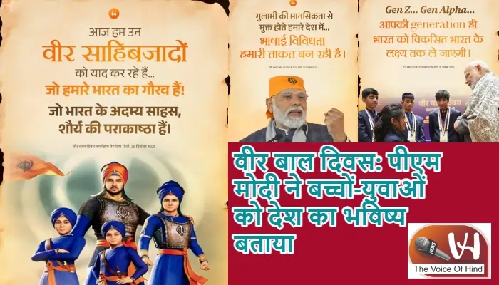 वीर बाल दिवस: पीएम मोदी ने बच्चों-युवाओं को देश का भविष्य बताया