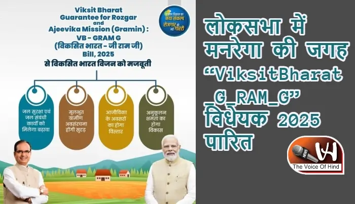 लोकसभा में मनरेगा की जगह “ViksitBharat_G_RAM_G” विधेयक 2025 पारित