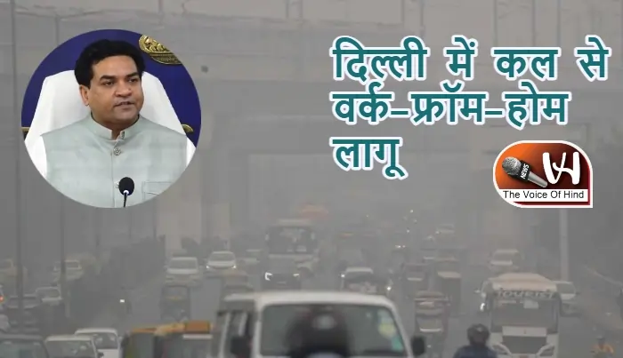 दिल्ली में कल से वर्क-फ्रॉम-होम लागू