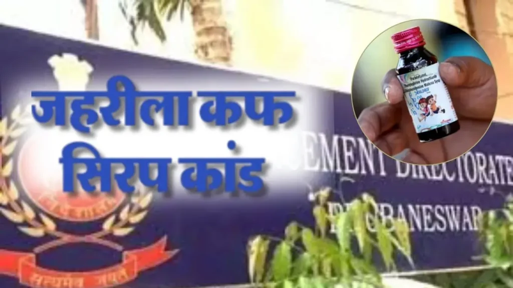 कोडीन कफ सिरप तस्करी पर ED की बड़ी कार्रवाई: 6 शहरों में छापे