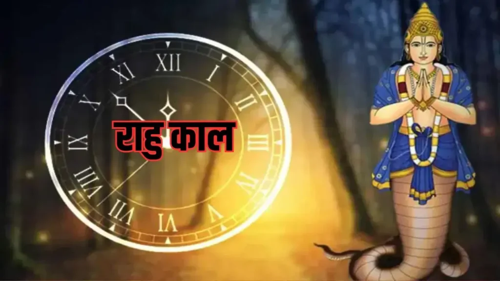 ज्योतिष ज्ञान में सीखें ज्योतिष: क्या है राहु काल 