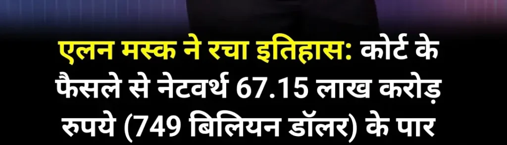 एलन मस्क बने 700 अरब डॉलर वाले दुनिया के पहले अमीर व्यक्ति 
