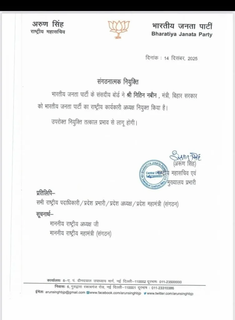 नितिन नबीन बने भाजपा के कार्यकारी राष्ट्रीय अध्यक्ष, बधाई का लगा ताता