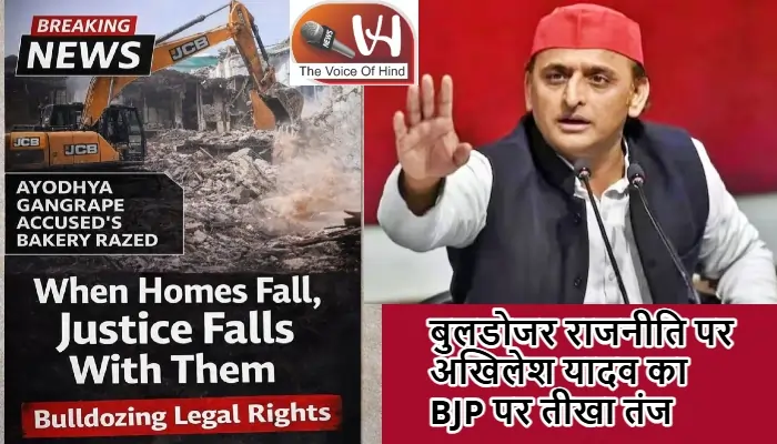 बुलडोजर राजनीति पर अखिलेश यादव का BJP पर तीखा तंज