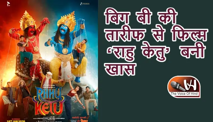 बिग बी की तारीफ से फिल्म ‘राहु केतु’ बनी खास