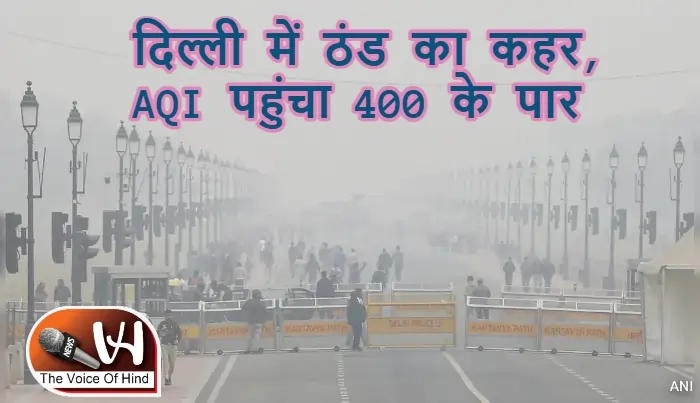 दिल्ली में ठंड का कहर, AQI पहुंचा 400 के पार