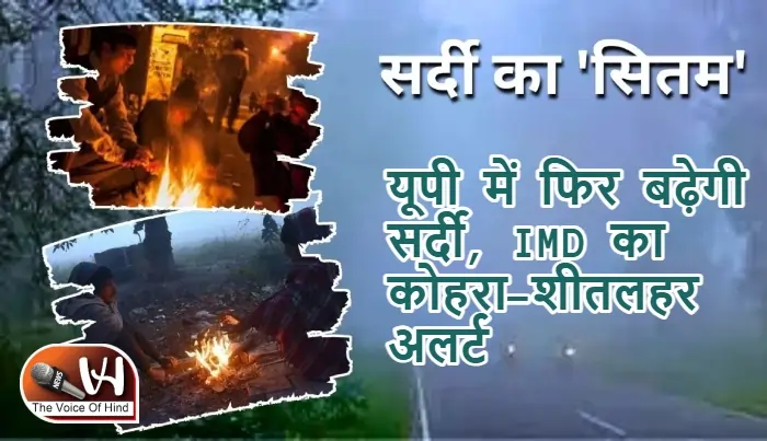 यूपी में फिर बढ़ेगी सर्दी, IMD का कोहरा-शीतलहर अलर्ट