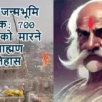 श्रीराम जन्मभूमि के रक्षक: 700 मुगलों को मारने वाला ब्राह्मण का इतिहास