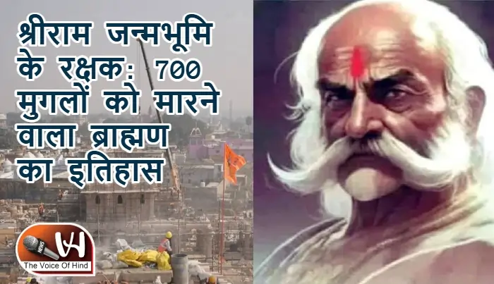 श्रीराम जन्मभूमि के रक्षक: 700 मुगलों को मारने वाला ब्राह्मण का इतिहास