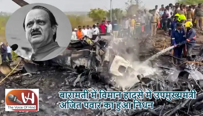 बारामती में विमान हादसे में उपमुख्यमंत्री अजित पवार का हुआ निधन