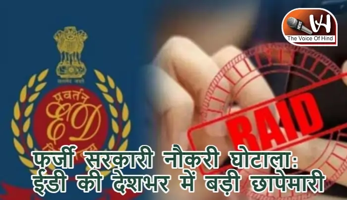 फर्जी सरकारी नौकरी घोटाला: ईडी की देशभर में बड़ी छापेमारी