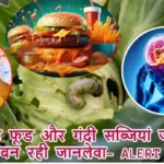 फास्ट फूड और गंदी सब्जियां जानें कैसे बन रही जानलेवा- ALERT