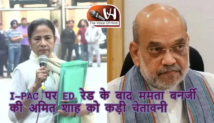 I-PAC पर ED रेड के बाद ममता बनर्जी की अमित शाह को कड़ी चेतावनी