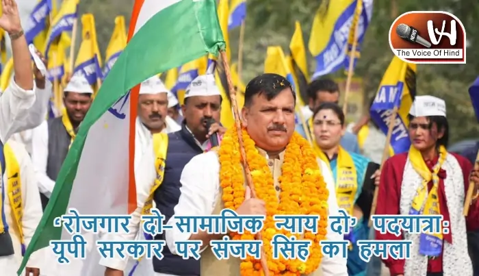 ‘रोजगार दो–सामाजिक न्याय दो’ पदयात्रा: यूपी सरकार पर संजय सिंह का हमला