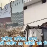 अवैध मदीना मस्जिद ध्वस्त, सरकारी जमीन 20 गरीबों को मिली
