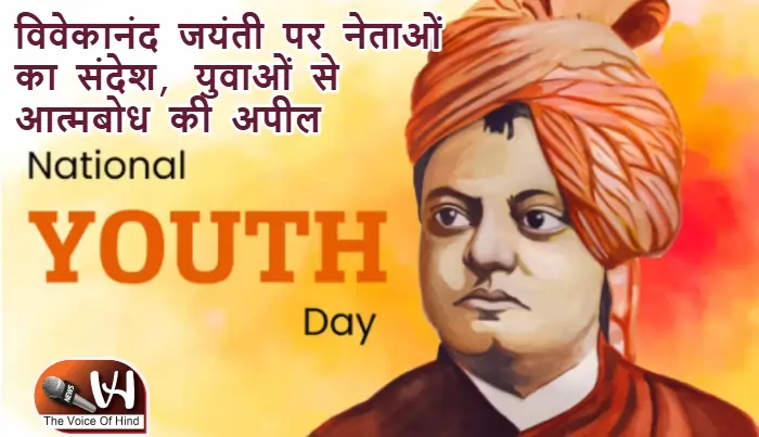 विवेकानंद जयंती पर नेताओं का संदेश, युवाओं से आत्मबोध की अपील