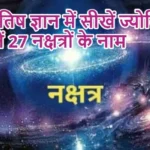 ज्योतिष ज्ञान में सीखें ज्योतिष: जानें 27 नक्षत्रों के नाम