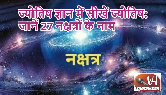 ज्योतिष ज्ञान में सीखें ज्योतिष: जानें 27 नक्षत्रों के नाम