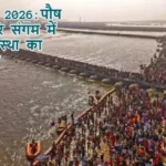 माघ मेला 2026: पौष पूर्णिमा पर संगम में उमड़ा आस्था का महासैलाब