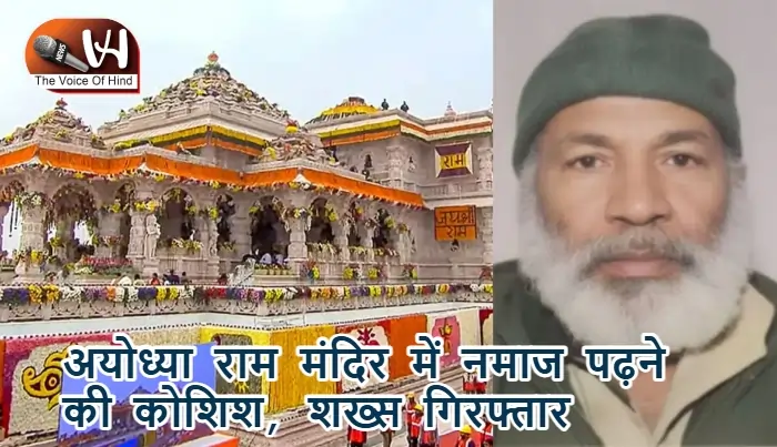 अयोध्या राम मंदिर में नमाज पढ़ने की कोशिश, शख्स गिरफ्तार
