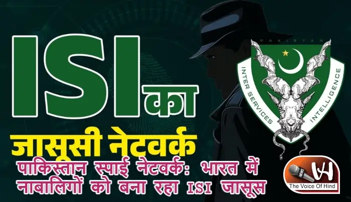 पाकिस्तान स्पाई नेटवर्क: भारत में नाबालिगों को बना रहा ISI जासूस