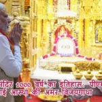 सोमनाथ मंदिर 1000 वर्ष का इतिहास: पीएम मोदी ने गाई आस्था की अमर विजयगाथा