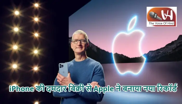 iPhone की दमदार बिक्री से Apple ने बनाया नया रिकॉर्ड