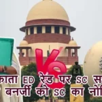 कोलकाता ED रेड पर SC सख्त, ममता बनर्जी को SC का नोटिस