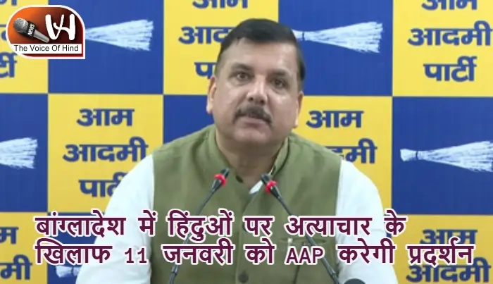 बांग्लादेश में हिंदुओं पर अत्याचार के खिलाफ 11 जनवरी को AAP करेगी प्रदर्शन