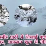 कश्मीर घाटी में चिल्लई कलां का कहर, तापमान शून्य से नीचे