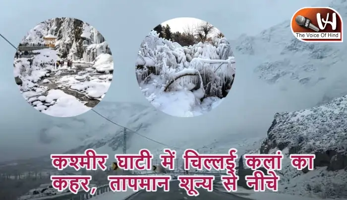 कश्मीर घाटी में चिल्लई कलां का कहर, तापमान शून्य से नीचे