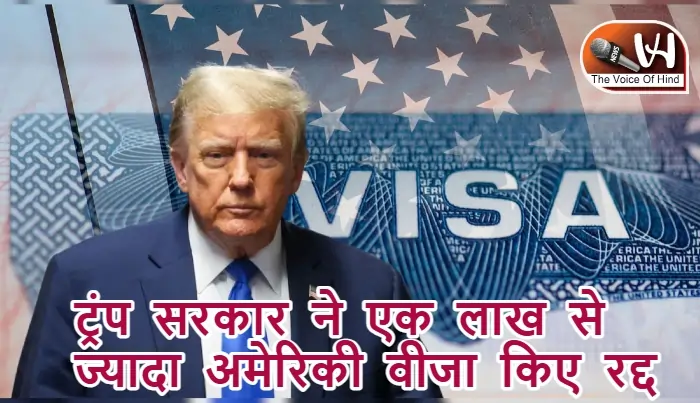 ट्रंप सरकार ने एक लाख से ज्यादा अमेरिकी वीजा किए रद्द