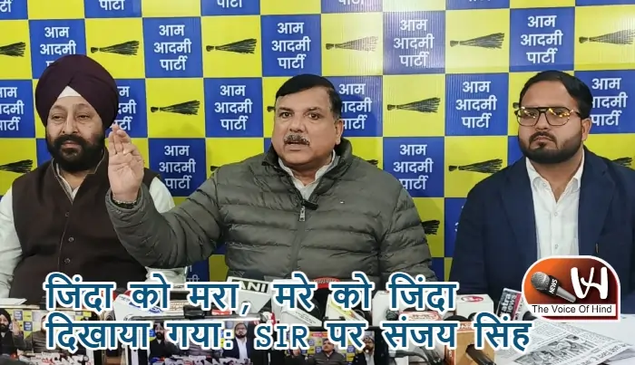 जिंदा को मरा, मरे को जिंदा दिखाया गया: SIR पर संजय सिंह