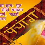 गुरुवार का ज्ञान: गुरु शिक्षा में सीखे सनातन हिन्दू नववर्ष, नक्षत्रों से जुड़े मास
