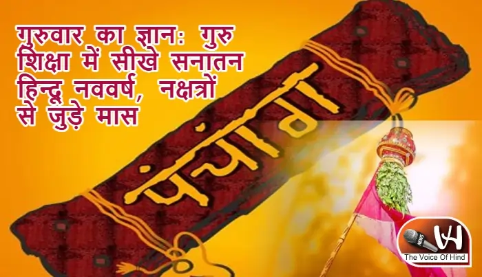 गुरुवार का ज्ञान: गुरु शिक्षा में सीखे सनातन हिन्दू नववर्ष, नक्षत्रों से जुड़े मास