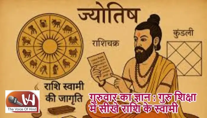 गुरुवार का ज्ञान : गुरु शिक्षा में सीखे राशि के स्वामी