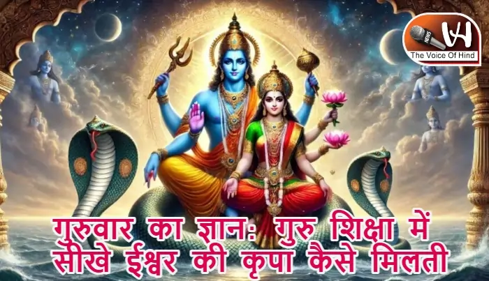 गुरुवार का ज्ञान: गुरु शिक्षा में सीखे ईश्वर की कृपा कैसे मिलती