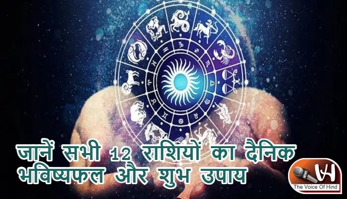 आज का राशिफल (12-01-2026): जानें सभी 12 राशियों का दैनिक भविष्यफल और शुभ उपाय