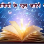 आज का राशिफल (17-01-2026): इन राशियों के खुल जाएंगे भाग्य