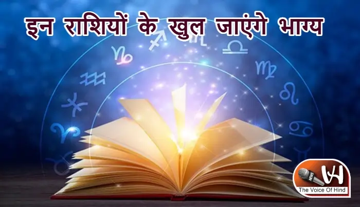 आज का राशिफल (17-01-2026): इन राशियों के खुल जाएंगे भाग्य