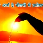 आज का राशिफल (05-01-2026): सूर्य को अर्घ्य दे नौकरी में प्रमोशन होगा