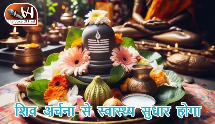 आज का राशिफल (14-01-2026): शिव अर्चना से स्वास्थ्य सुधार होगा