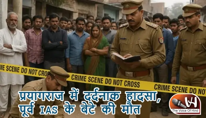प्रयागराज में दर्दनाक हादसा, पूर्व IAS के बेटे की मौत