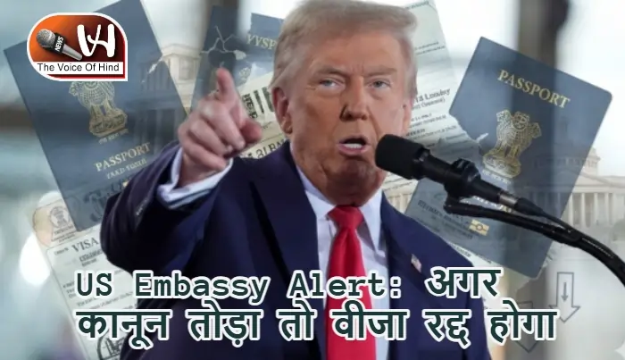 US Embassy Alert: अगर कानून तोड़ा तो वीजा रद्द होगा